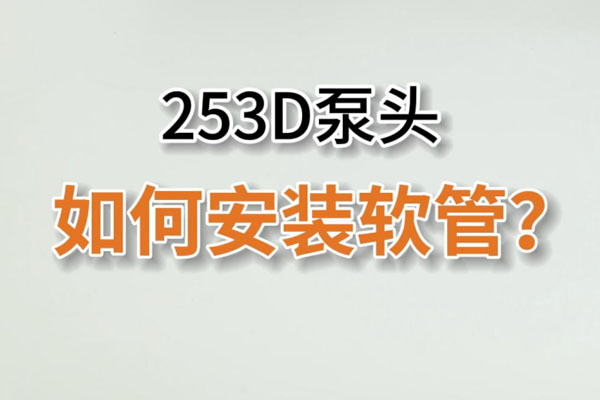 253D蠕動泵頭如何換管？