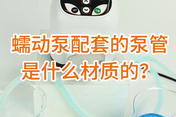 蠕動泵配套的泵管是什么材質(zhì)的？