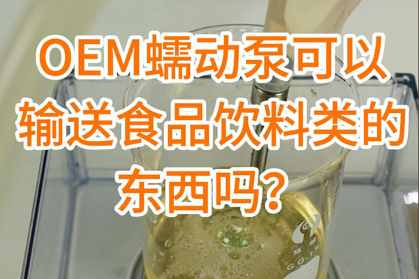 蠕動泵可以輸送食品飲料之類的東西嗎？